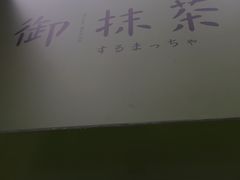 -御抹茶