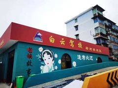 -白云驾校(樟树林校区)