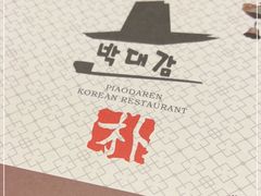 -朴大人炭烤·韩国料理(奥帆中心海尔洲际店)