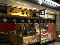 门面-杵屋(京都ポルタ店)