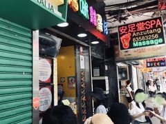 -妈咪鸡蛋仔(尖沙咀东分店)