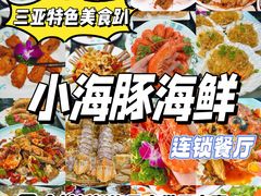 -小海豚·老字号海鲜餐厅(三亚湾店)