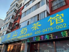 门面-罕山奶茶馆(和平路店)