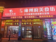 -白起肉夹馍