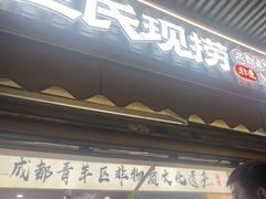 -王氏现捞(宽窄巷子2.0直营店)