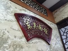 -东吴面馆(金门路金门国际商业广场店)
