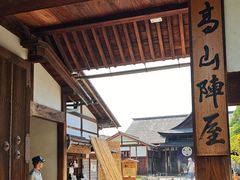 -高山阵屋