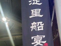 -淀里船宴(卓达店)
