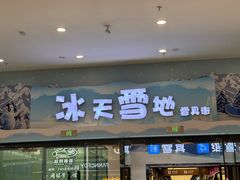 -广州热雪奇迹