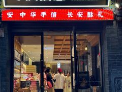 -陕拾叁-西安糕点(北院门创始店)