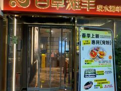 -百草滩羊清水涮羊肉·清真·宁夏盐池滩羊(莲花桥店)