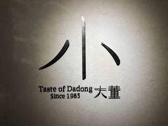 -小大董·烤鸭(凤凰汇店)