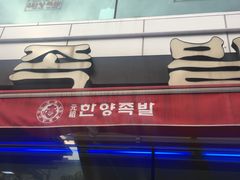 门店-汉阳猪蹄