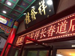 门面-桂发祥十八街麻花(和平路店)