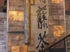 -青藤茶馆(南山路店)