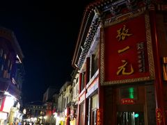 -爆肚冯(廊房二条店)