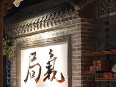 -局气 烤鸭·北京菜(光华路店)