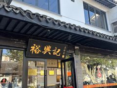 -裕兴记·三虾面(西北街总店)