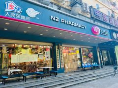 -诺舟大药房(朝阳店)