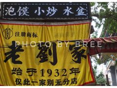 -老刘家泡馍·陕西老字号(钟楼广济街店)
