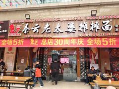 -秦云老太婆摊摊面(全国总店)