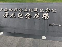 -上海四行仓库抗战纪念馆
