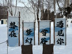 -长春世界雕塑园冰雪艺术天地