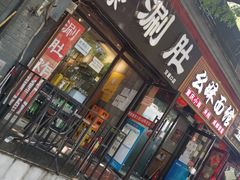 门面-老徐烧烤涮肚(交道口店)
