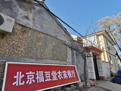 -柳沟豆腐宴69号福豆堂