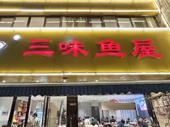 -三味鱼屋(琥珀山庄店)