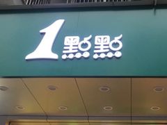 门面-1点点(江干四季青店)