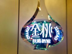 -丝路金桃·新疆菜(徐汇店)