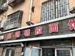 -鑫明明拉面(宁化路店)