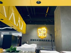 -望京小腰(北京总店)