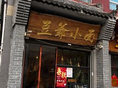 -豆爺小面(朱雀店)