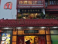 -宋园·金宴浙鲜馆(静安店)