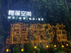 -F518时尚创意园