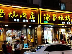 门面-清真.德枭炕肉店.青海菜(大新街夜市店)