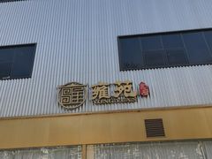 -雍苑(创润大厦店)