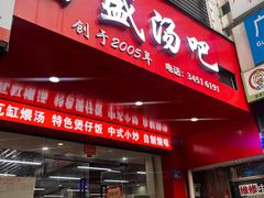 -昌盛汤吧(光明北路店)