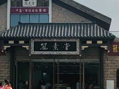 -冠素堂观音饼(朱家尖码头店)