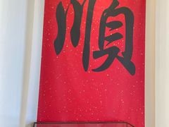 -顺味凤城·顺德菜专门店(九六广场店)