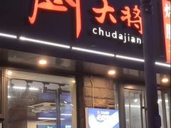 -厨大将烤肘子(镇江北路店)