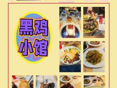 -黑鸡小馆(金源店)