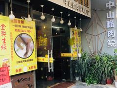 门面-鱼醉无骨鱼·中山脆肉鲩(荔湾路店)
