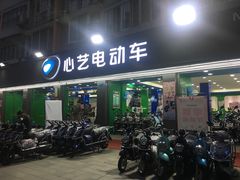 -心艺电动车(福马店)