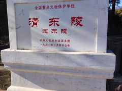 -清东陵