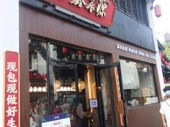 -鑫震源·苏式大虾生煎(山塘街店)
