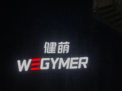 -WEGYMER健萌健身(雅颂居馆)