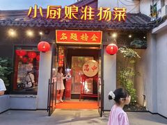 -小厨娘金榜题名(夫子庙秦淮河店)